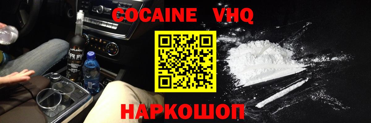 Кокаин VHQ Хабаровск