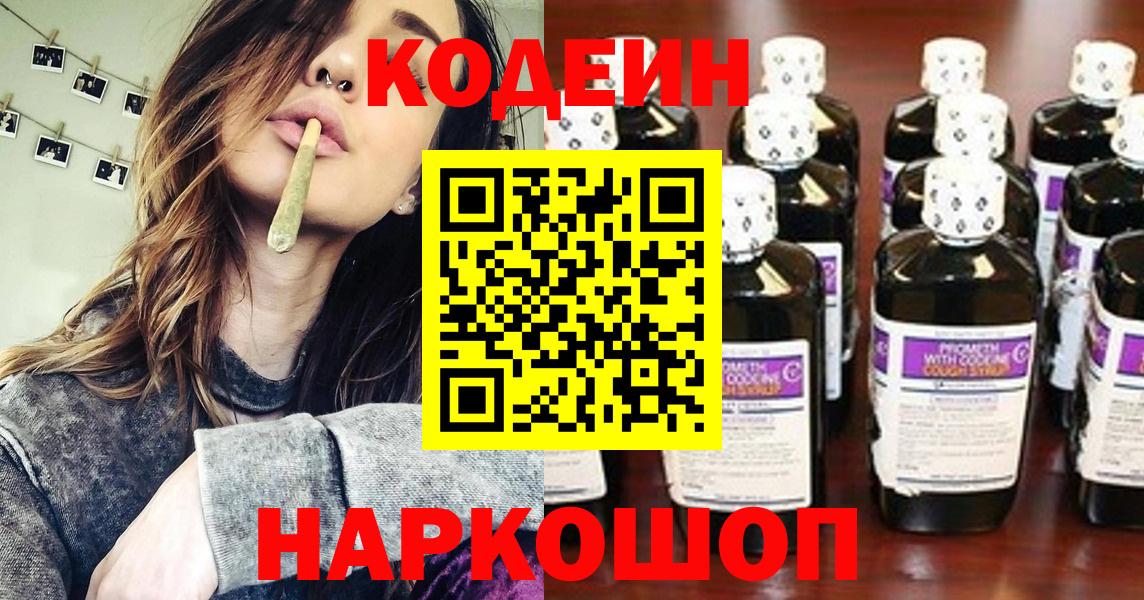 Кодеиновый сироп Lean напиток Lean (лин)  дарнет шоп  Хабаровск  Codein Purple Drank  Вход с VPN 